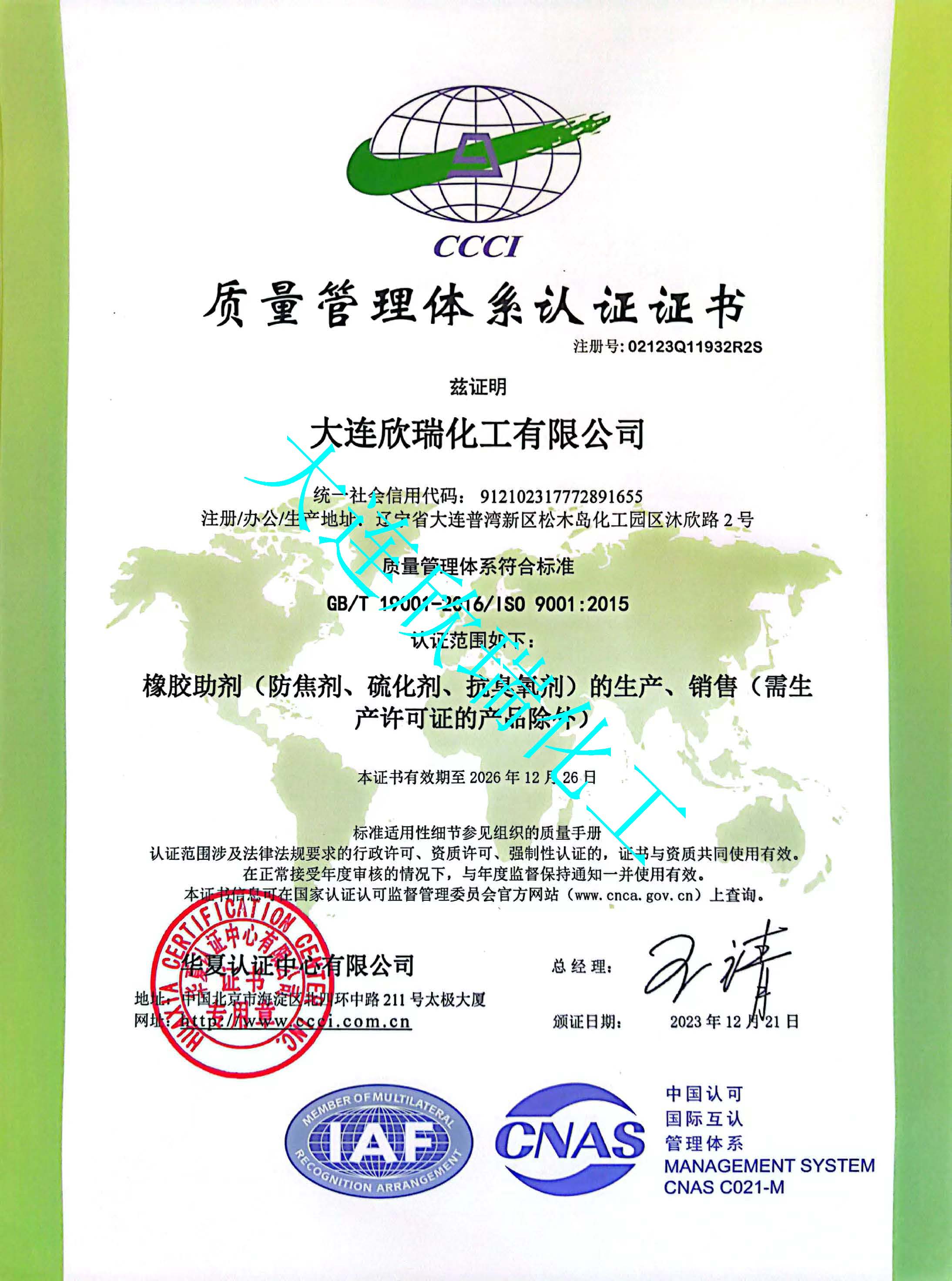 質(zhì)量管理體系認證證書（ISO 9001）